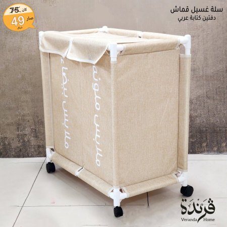 سلة غسيل طبقة قماش مبطن 65 سم لون بيج